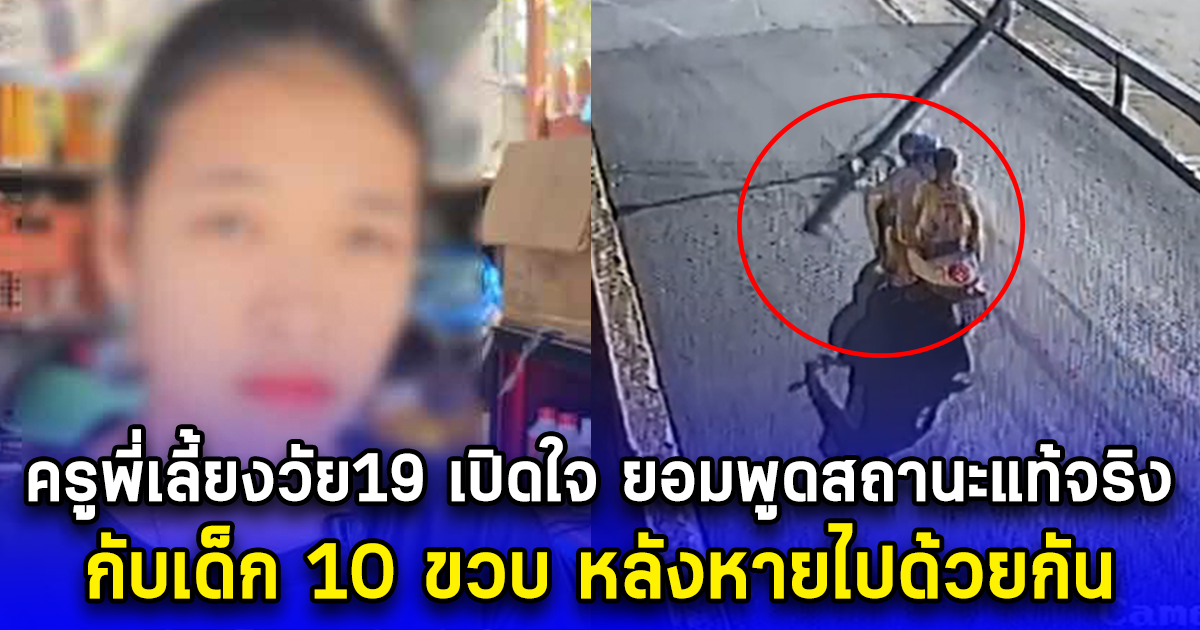 ครูพี่เลี้ยงวัย19 เปิดใจ ยอมพูดสถานะแท้จริง กับเด็ก 10 ขวบ หลังหายไปด้วยกัน