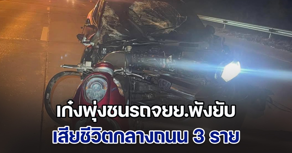 สลด! เก๋งพุ่งชนรถจยย.พังยับ เสียชีวิตกลางถนน 3 ราย