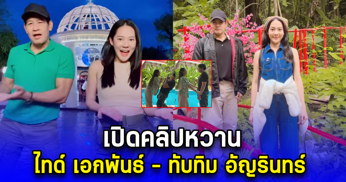 เปิดคลิปหวาน ไทด์ เอกพันธ์ - ทับทิม อัญรินทร์