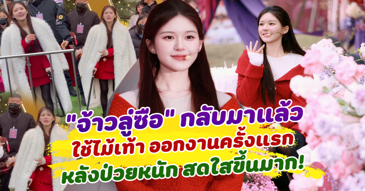 กลับมาแล้ว จ้าวลู่ซือ ใช้ไม้เท้า ออกงานครั้งแรก หลังป่วยหนัก สดใสขึ้นมาก