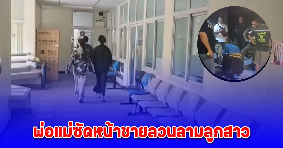 พ่อแม่ตามจับชายลวนลามลูกสาวในร้านสะดวกซื้อ คนร้ายปากแข็ง ถูกแม่เด็กซัดหน้า หลังรู้ก่อเหตุซ้ำ