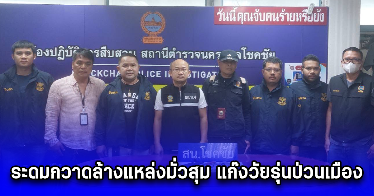 ระดมกวาดล้างแหล่งมั่วสุม แก๊งวัยรุ่นป่วนเมือง ตรวจค้น 9 จุด ในพื้นที่ บก.น.4