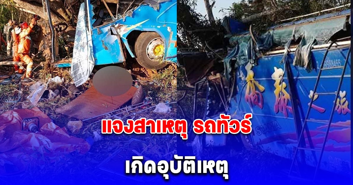 แจงสาเหตุ รถทัวร์เที่ยวลาวเกิดอุบัติเหตุ นักท่องเที่ยวเจ็บ 25 ราย