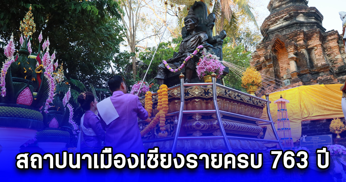 ชาวเชียงราย ร่วมฟ้อนเมืองปูจาพญามังราย  ในโอกาสครบรอบสถาปนาเมืองเชียงรายครบ  763 ปี น้อมรำลึกถึงพระมหากรุณาธิคุณและแสดงความจงรักภักดีเทิดพระเกียรติพญามังราย ผู้ทรงสถาปนาเมืองเชียงราย