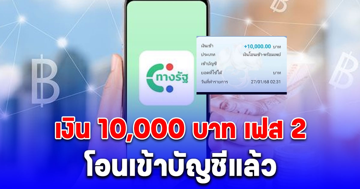 เงิน 10,000 บาท เฟส 2 โอนเข้าบัญชีผู้สูงอายุแล้ว