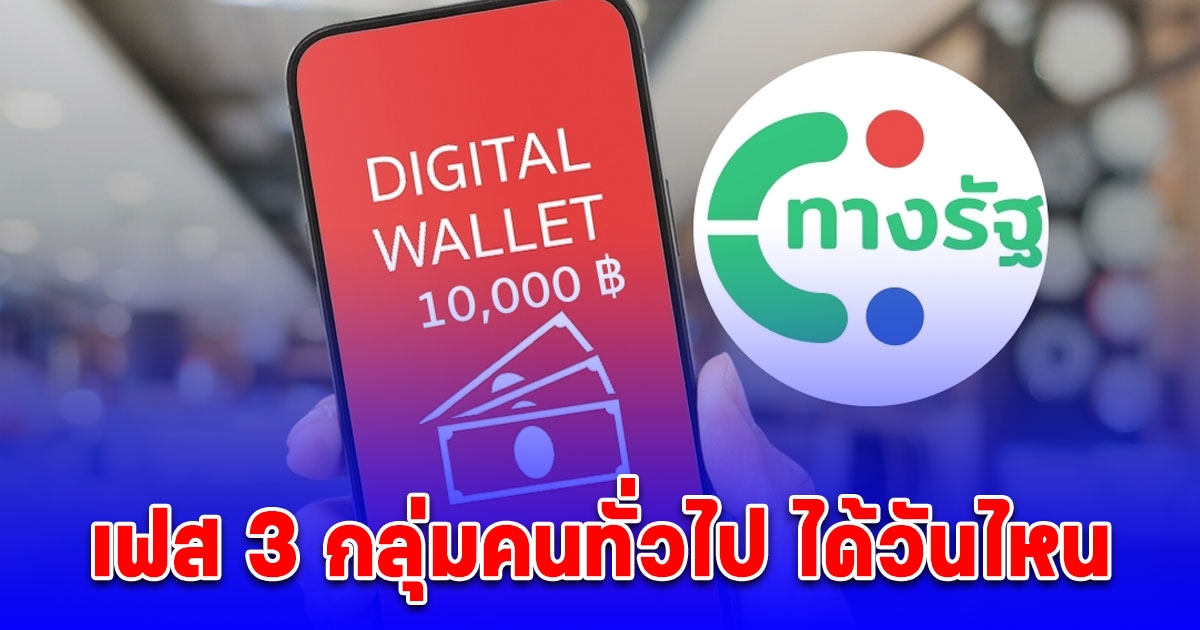 อัปเดต เงิน 10,000 บาท เฟส 3 กลุ่มคนทั่วไป