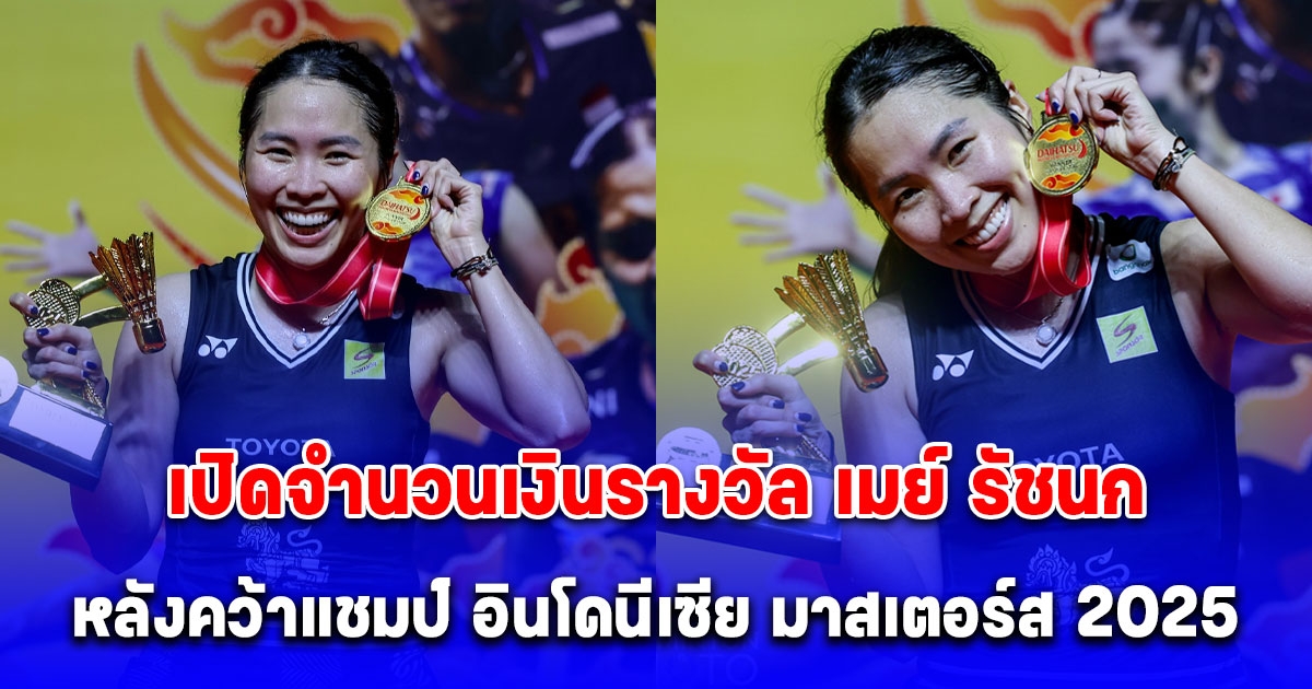 ส่องเงินรางวัล เมย์ รัชนก นักแบดมินไทยในศึกขนไก่อินโดฯ มาสเตอร์ส