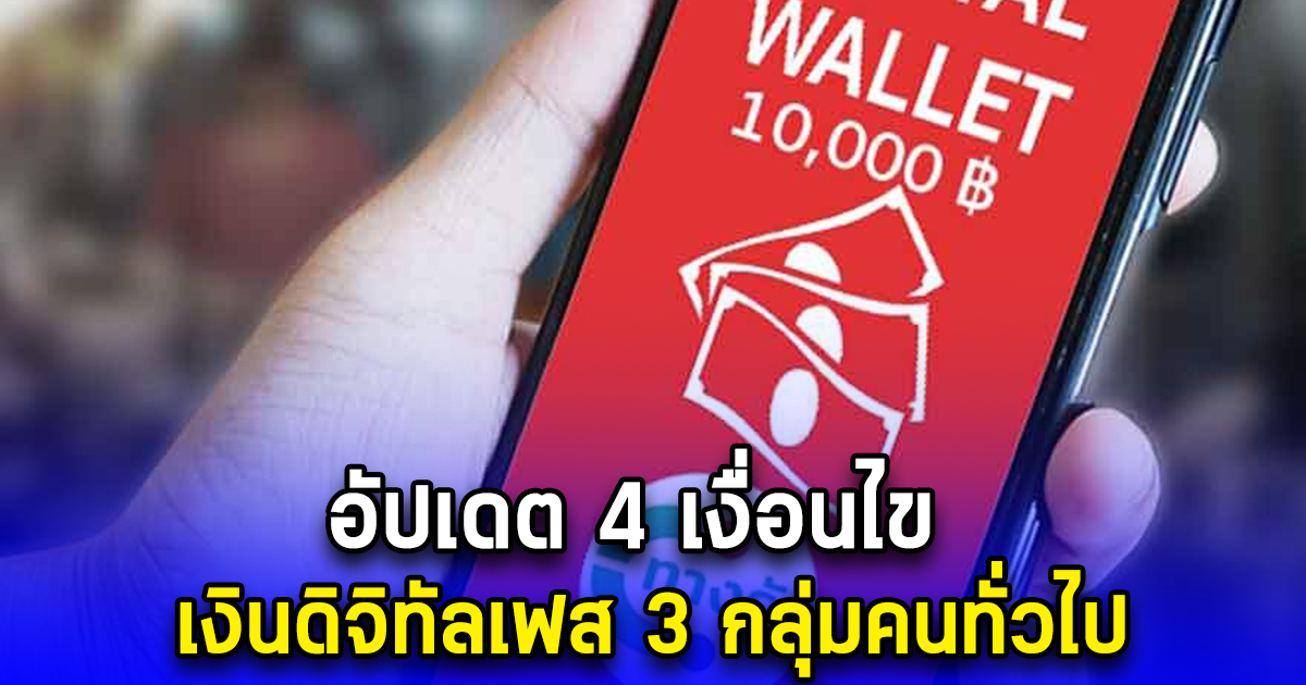 อัปเดต 4 เงื่อนไข เงินดิจิทัลเฟส 3 กลุ่มคนทั่วไป