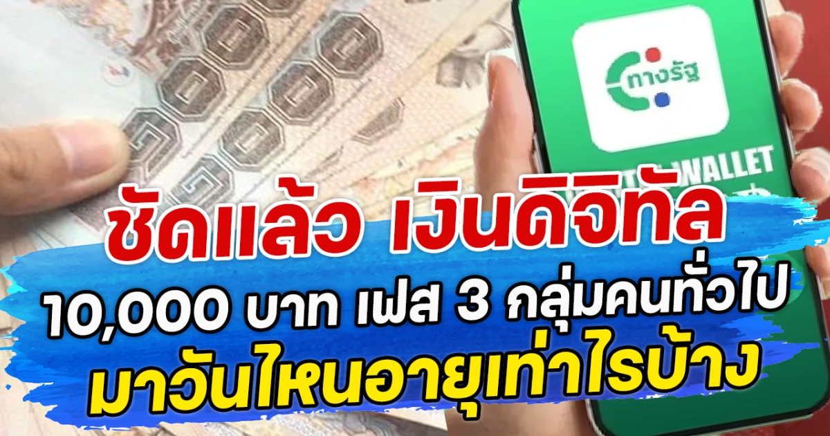 ชัดแล้ว เงินดิจิทัล 10,000 บาท เฟส 3 กลุ่มคนทั่วไป มาวันไหนอายุเท่าไรบ้าง