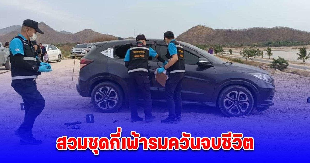 เศร้า สาวสวมชุดกี่เพ้ารมควันจบชีวิตในรถ