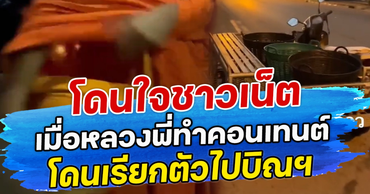 โดนใจชาวเน็ต เมื่อหลวงพี่ทำคอนเทนต์ โดนเรียกตัวไปบิณฯ