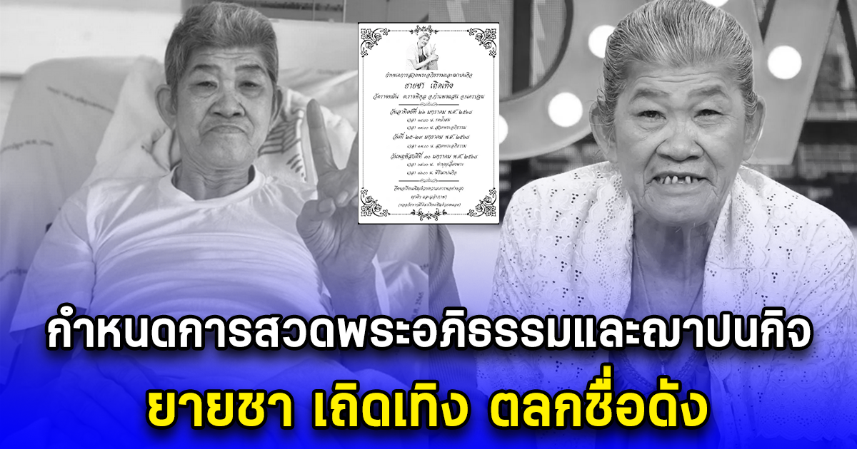 กำหนดการสวดพระอภิธรรมและฌาปนกิจ ยายชา เถิดเทิง ตลกชื่อดัง