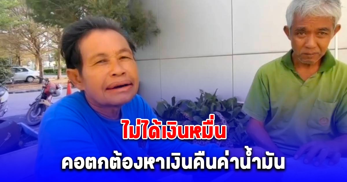 ป้าวัย 62 ปี ผิดหวังไม่ได้เงินหมื่น คอตกต้องหาเงินคืนค่าน้ำมัน