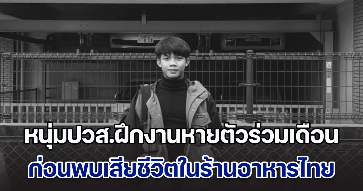 หนุ่มปวส.ฝึกงานที่ญี่ปุ่น หายตัวร่วมเดือน ก่อนพบเสียชีวิตในร้านอาหารไทย