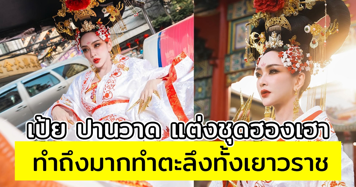 ทำถึงมาก เป้ย ปานวาด แต่งชุดฮองเฮาต้อนรับตรุษจีน ทำตะลึงทั้งเยาวราช