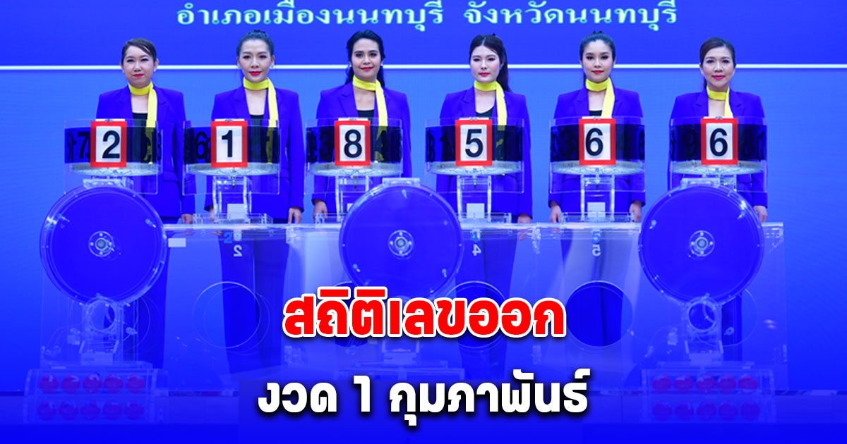 สถิติเลขออก งวด 1 กุมภาพันธ์