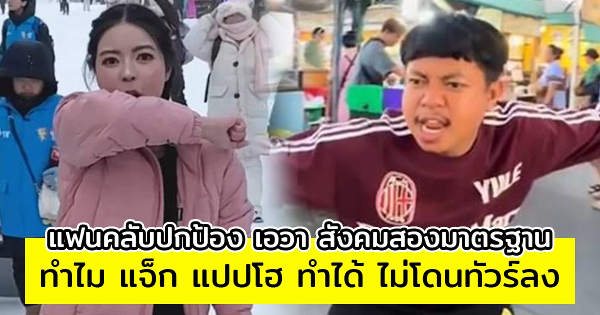 แฟนคลับปกป้อง เอวา สังคมสองมาตรฐาน ทำไม แจ็ก แปปโฮ ทำได้ ไม่โดนทัวร์ลง