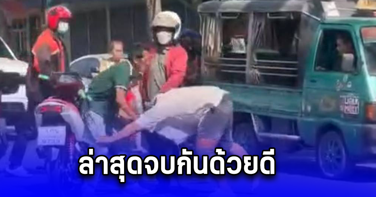 2 โชเฟอร์รถกระป๋องแค่มองหน้าซัดกันแหลกกลางถนนเทอดไท ล่าสุดจบกันด้วยดี