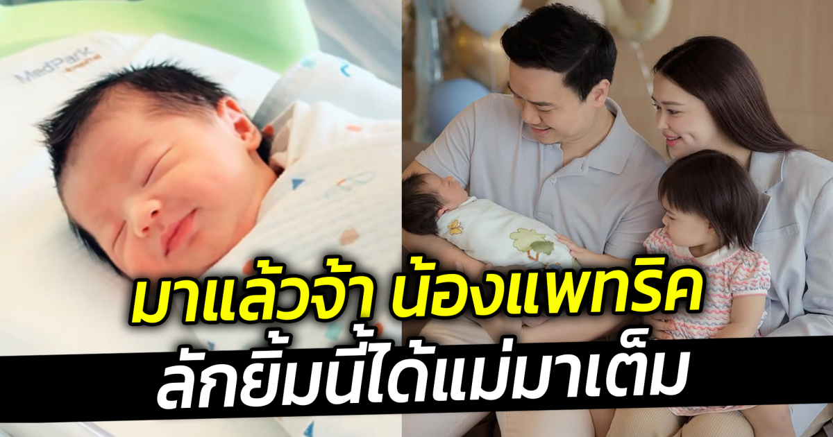 มาแล้วจ้า น้องแพทริค ลักยิ้มนี้ได้แม่มาเต็ม