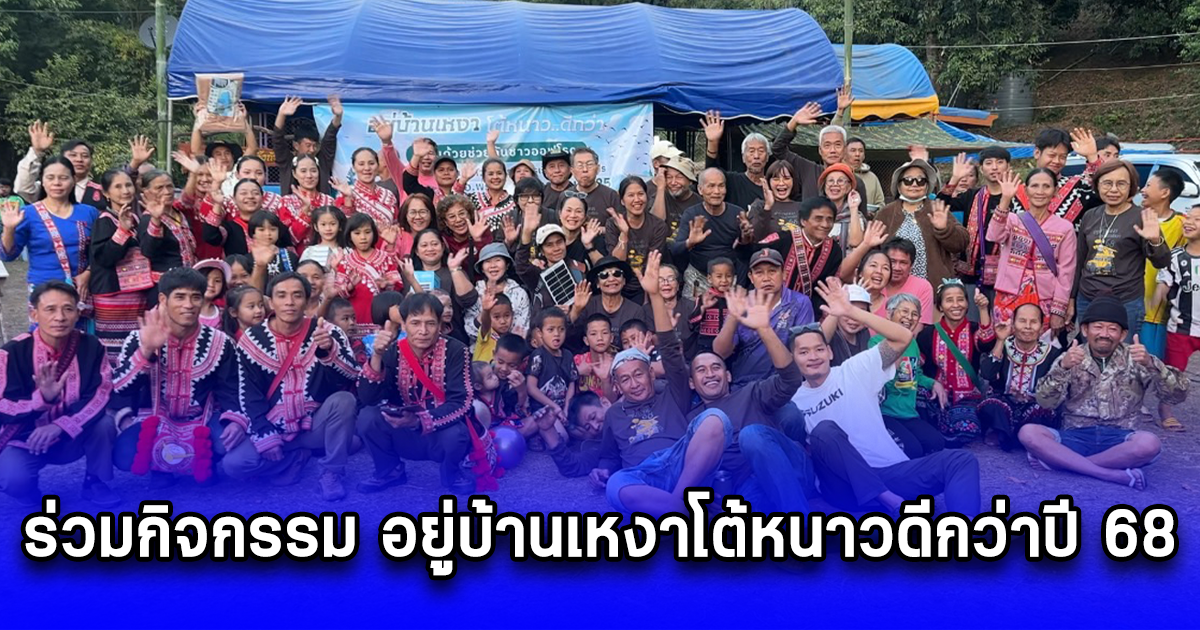 ชมรมแม่วังออฟโรดลำปาง ร่วมกิจกรรม อยู่บ้านเหงาโต้หนาวดีกว่าปี 68 พร้อมจัดงานวันเด็ก ณ ศศช.บ้านปางตอย อ.พร้าว เชียงใหม่