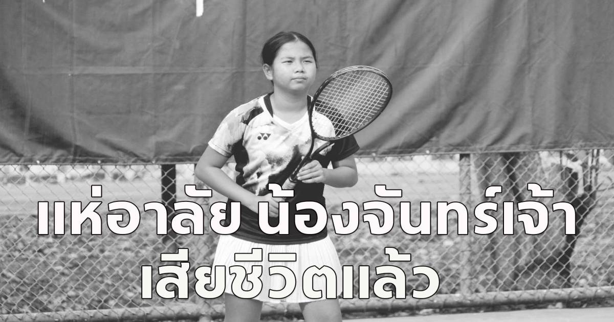 แห่อาลัย น้องจันทร์เจ้า นักกีฬาซอฟต์เทนนิสวัย 10 ขวบ เสียชีวิตจากอุบัติเหตุ
