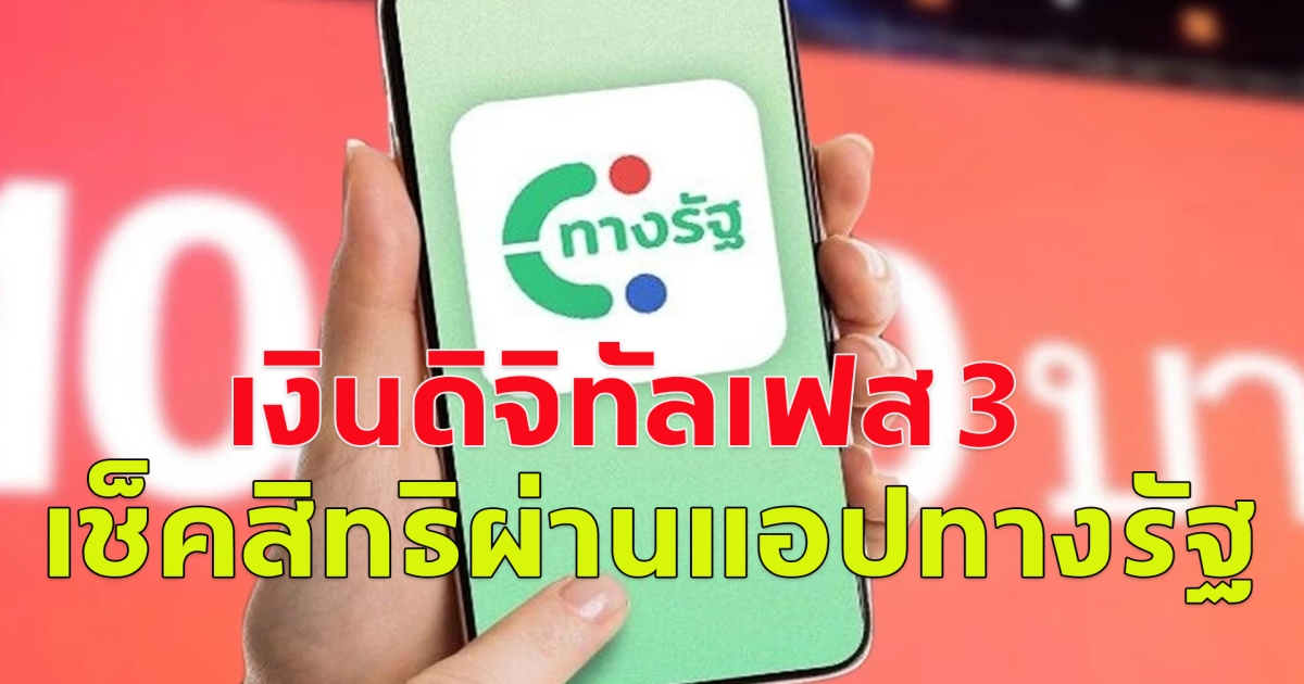 เงินดิจิทัลเฟส 3 เช็คสิทธิผ่านแอปทางรัฐ อายุ 16- 60 ปี ได้แน่เงิน 10,000