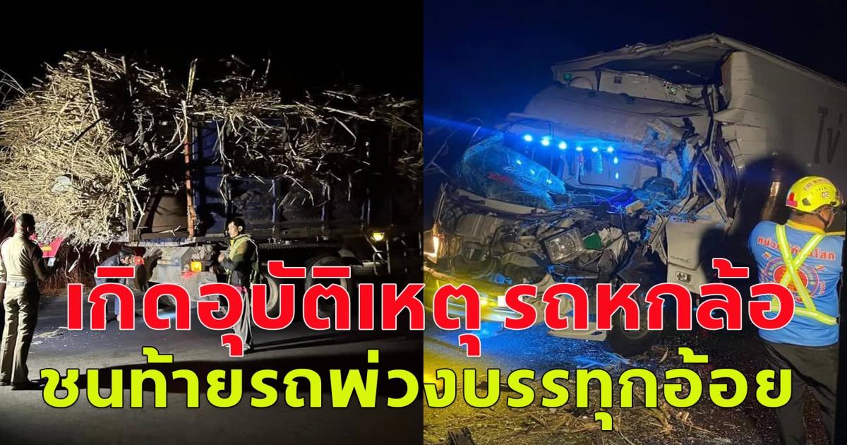 เกิดอุบัติเหตุ รถหกล้อ ชนท้ายรถพ่วงบรรทุกอ้อย