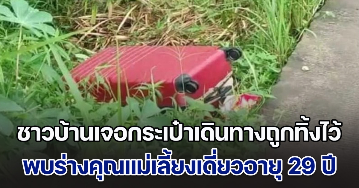 ช็อกมาก! ชาวบ้านเจอกระเป๋าเดินทางสีแดงถูกทิ้งไว้ พบร่างคุณแม่เลี้ยงเดี่ยววัยสาวอายุ 29 ปี (ข่าวตปท.)