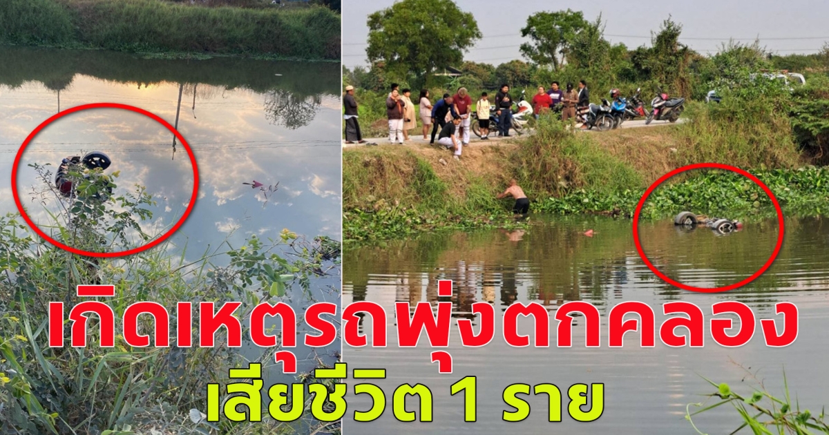 อุบัติเหตุรถนั่งส่วนบุคคลเสียหลักพุ่งตกลงไปในคลอง มีผู้เสียชีวิต 1 ราย