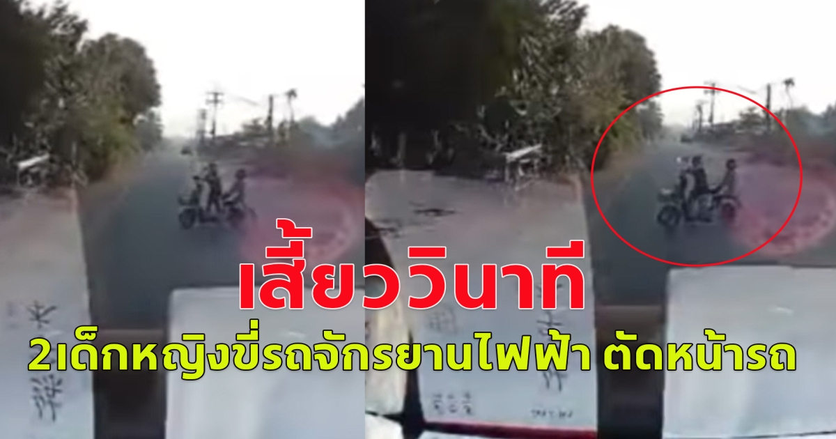 สองเด็กหญิง ขี่รถจักรยานไฟฟ้า พุ่งออกมาจากริมถนน ตัดหน้ารถ