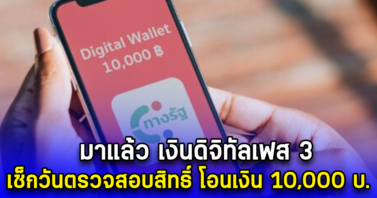 มาแล้ว เงินดิจิทัลเฟส 3 เช็กวันตรวจสอบสิทธิ์ โอนเงิน 10,000 บ.