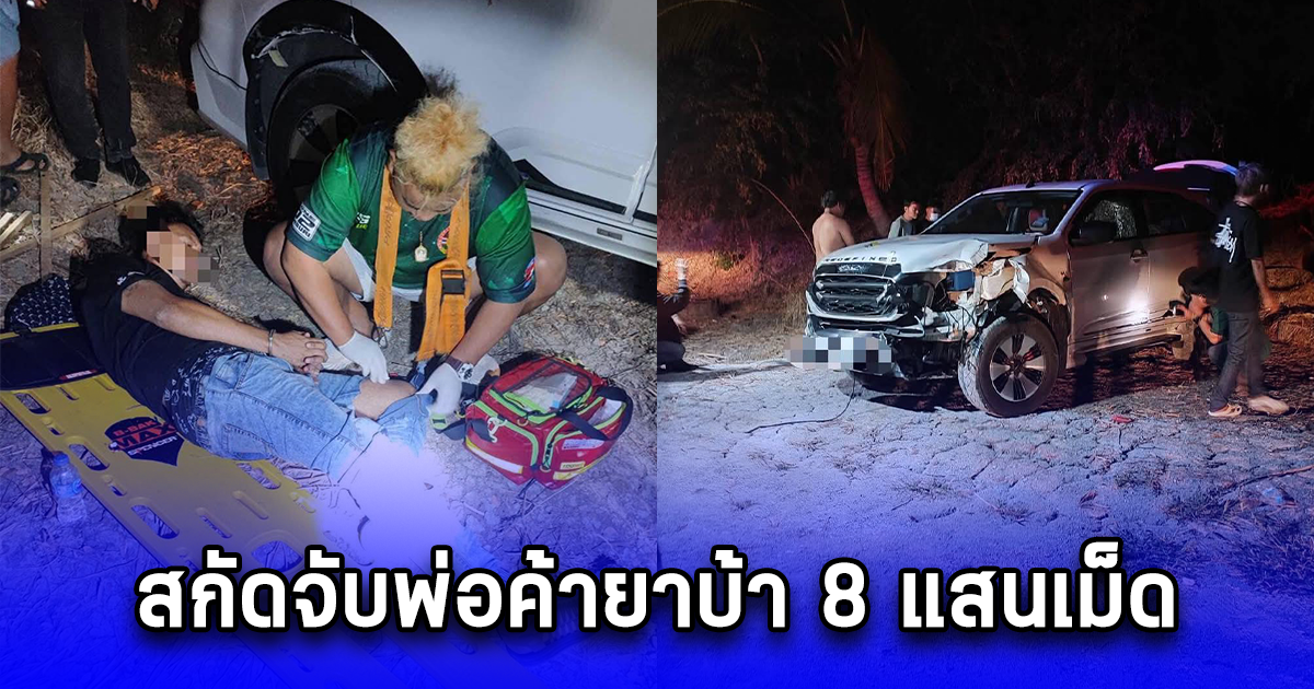 สืบนครบาล 9. สกัดจับพ่อค้ายาบ้า 8 แสนเม็ด