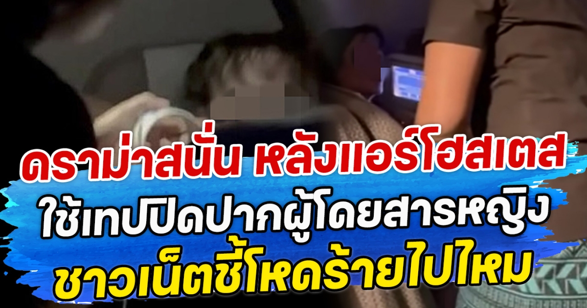 ดราม่าสนั่น หลังแอร์โฮสเตสสายการบินหนึ่ง ใช้เทปปิดปากผู้โดยสารหญิง ชาวเน็ตชี้โหดร้ายไปไหม