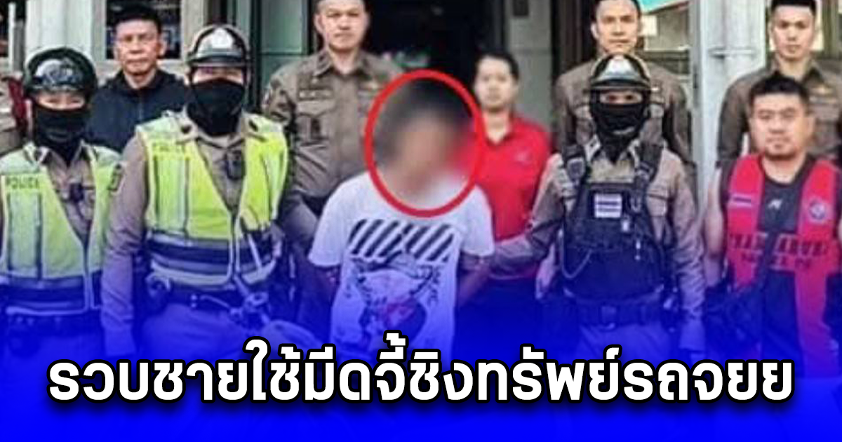 รวบชายใช้มีดจี้ชิงทรัพย์รถจยย.จากบริเวณถนนรังสิต - นครนายก