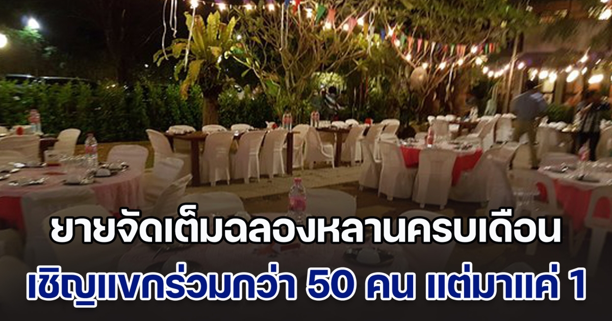 ยายจัดเต็มฉลองหลานครบเดือน เชิญอดีตเพื่อนร่วมงานกว่า 50 คน แต่มาจริงแค่คนเดียว รู้เหตุผลแล้ว ถึงกับหน้าชา พูดไม่ออก (ข่าวตปท.)