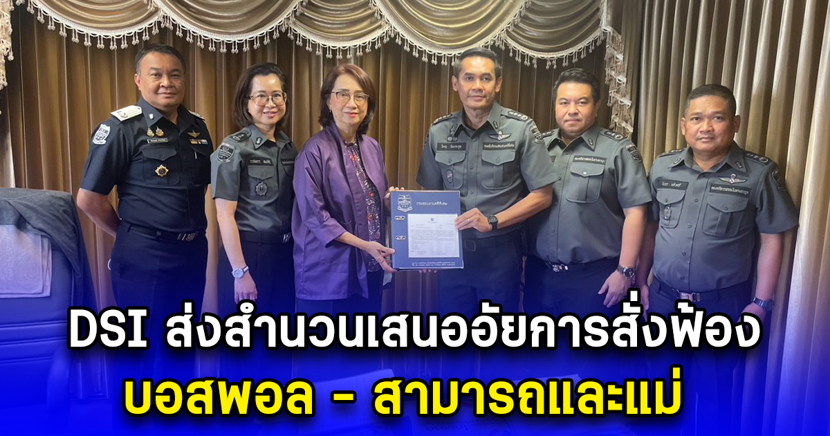 DSI ส่งสำนวนเสนออัยการสั่งฟ้อง บอสพอล - สามารถและแม่ ร่วมกันฟอกเงิน บริษัท ดิไอคอนกรุ๊ป จำกัด ล็อตแรก - ดำเนินการต่ออีก 18 ราย