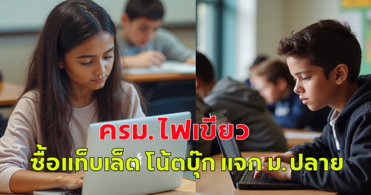 ครม.ไฟเขียว ซื้อแท็บเล็ต โน้ตบุ๊ก แจก ม.ปลาย