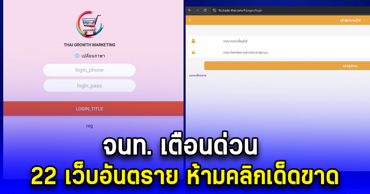 จนท. เตือนด่วน 22 เว็บอันตราย ห้ามคลิกเด็ดขาด