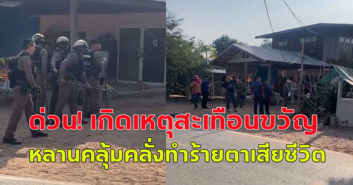 ด่วน! เกิดเหตุสะเทือนขวัญ หลานชายป่วยจิตเวชมีอาการคลุ้มคลั่ง ก่อเหตุทำร้ายร่างกายคุณตาจนเสียชีวิต