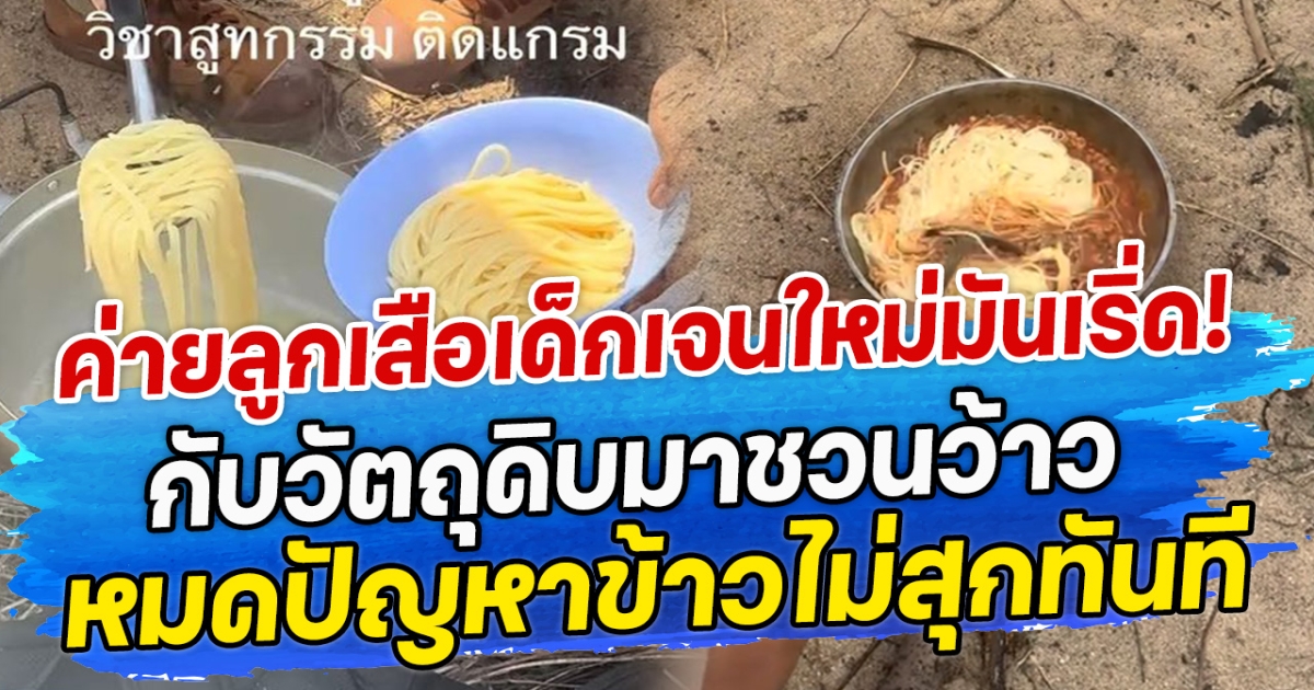 ค่ายลูกเสือเด็กเจนใหม่มันเริ่ด! กับวัตถุดิบมาชวนว้าว หมดปัญหาข้าวไม่สุกทันที