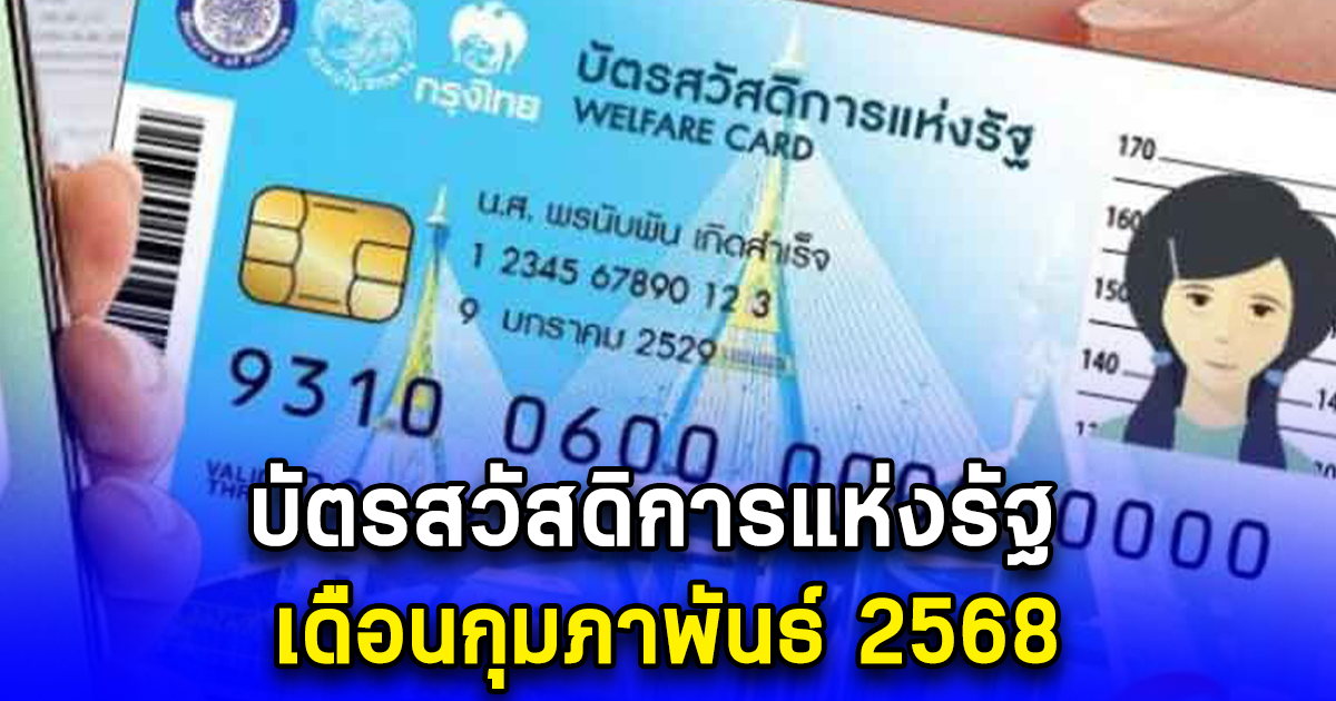 บัตรสวัสดิการแห่งรัฐ เดือนกุมภาพันธ์ 2568