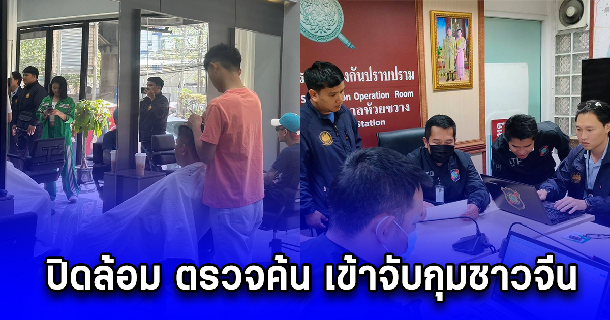 เปิดปฏิบัติการ สวัสดีวันตรุษจีน 68  ปิดล้อม ตรวจค้น เข้าจับกุมชาวจีนลักลอบเปิดสถานเสริมความงามแบบครบวงจร