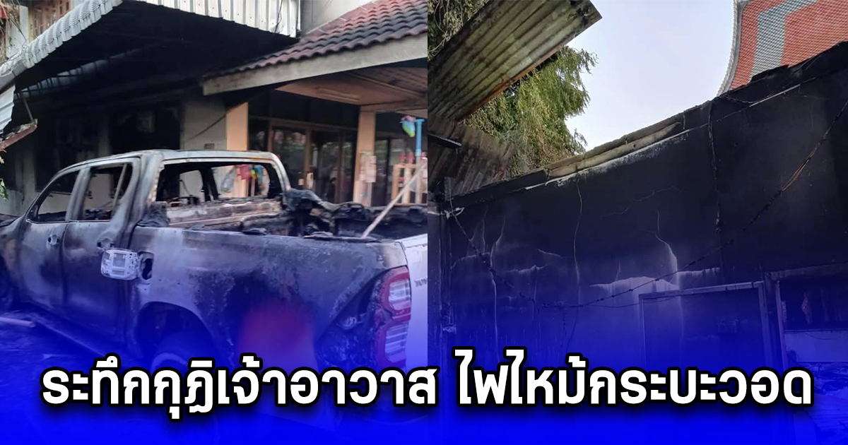 ระทึกกุฏิเจ้าอาวาส ไฟไหม้กระบะวอด คลอกงูผัว-เมียดับคู่