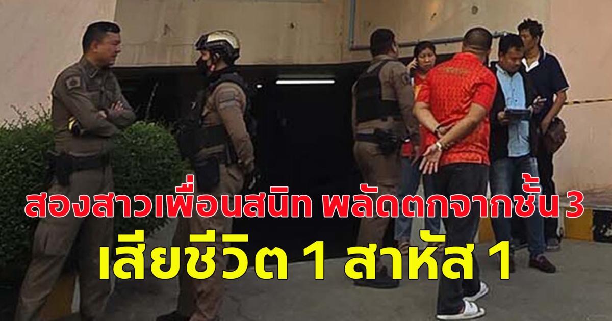 สองสาวเพื่อนสนิท พลัดตกจากชั้น 3 เสียชีวิต 1 สาหัส 1 เสียงกรี๊ดลั่นหอพัก