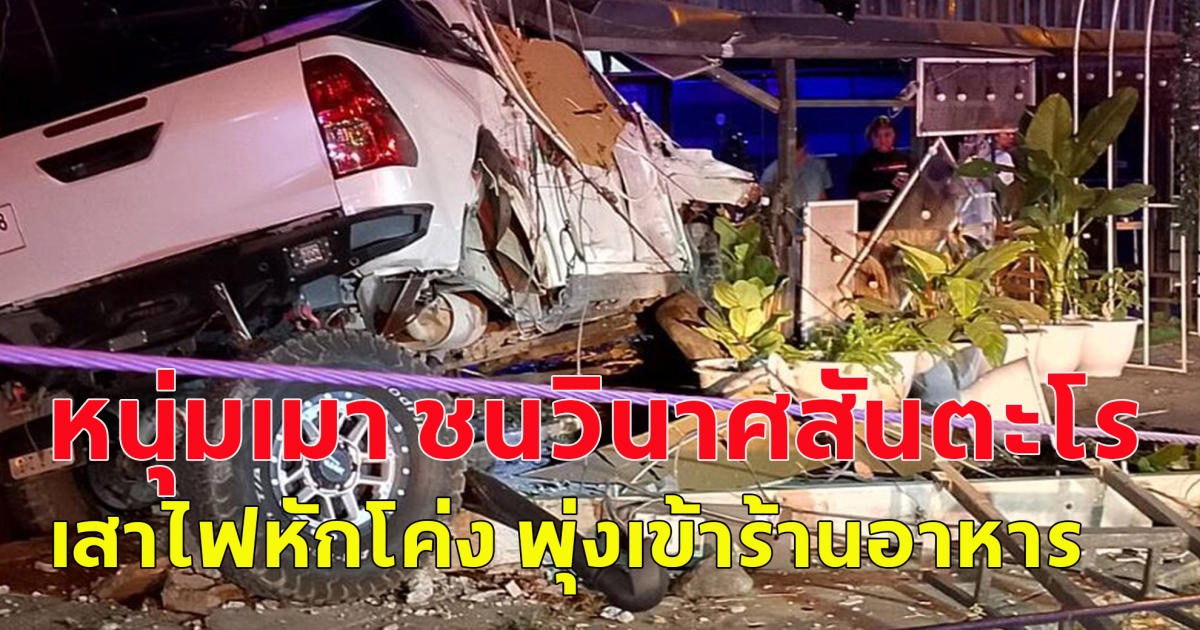 หนุ่มเมา ชนวินาศสันตะโร เสาไฟหักโค่ง พุ่งเข้าร้านอาหาร