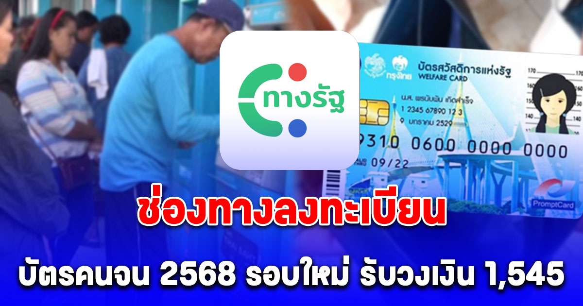 อัปเดต ช่องทางลงทะเบียนบัตรสวัสดิการแห่งรัฐ 2568 รอบใหม่ รับวงเงิน 1,545