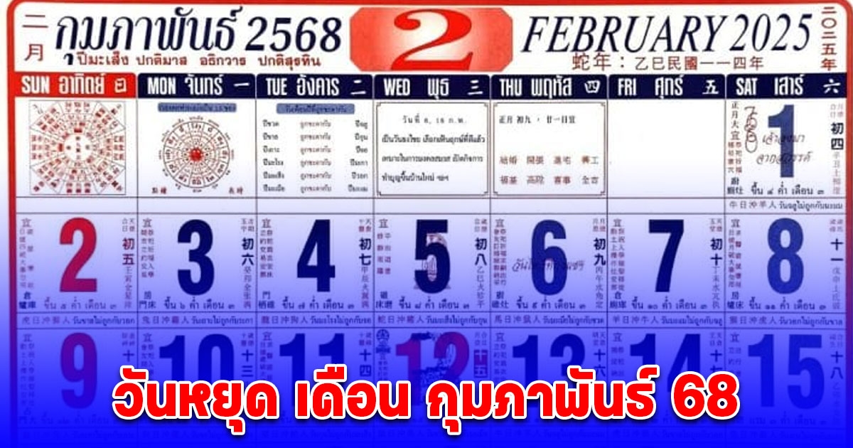 เก็บกระเป๋ารอเลย ประกาศวันหยุด เดือน กุมภาพันธ์ 68