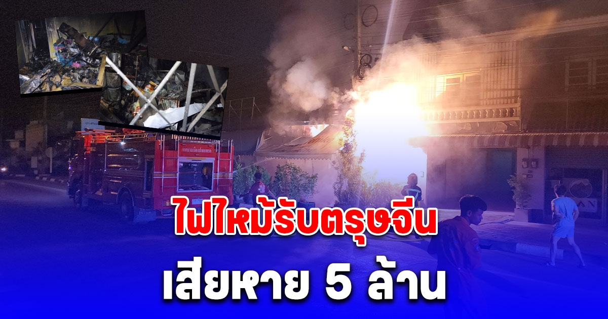 ไฟไหม้รับตรุษจีน เผาวอด 4 คูหาร้านค้าขายส่งน้ำแข็งน้ำดื่ม เสียหาย 5 ล้าน