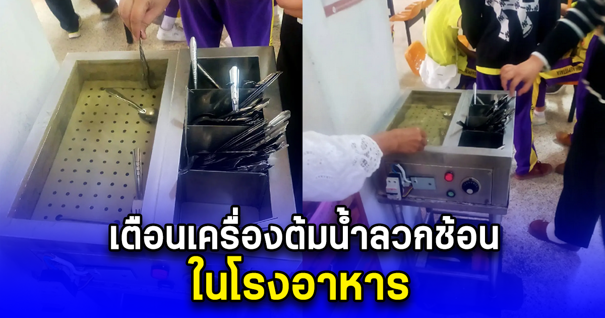 เตือนเครื่องต้มน้ำลวกช้อน ในโรงอาหาร