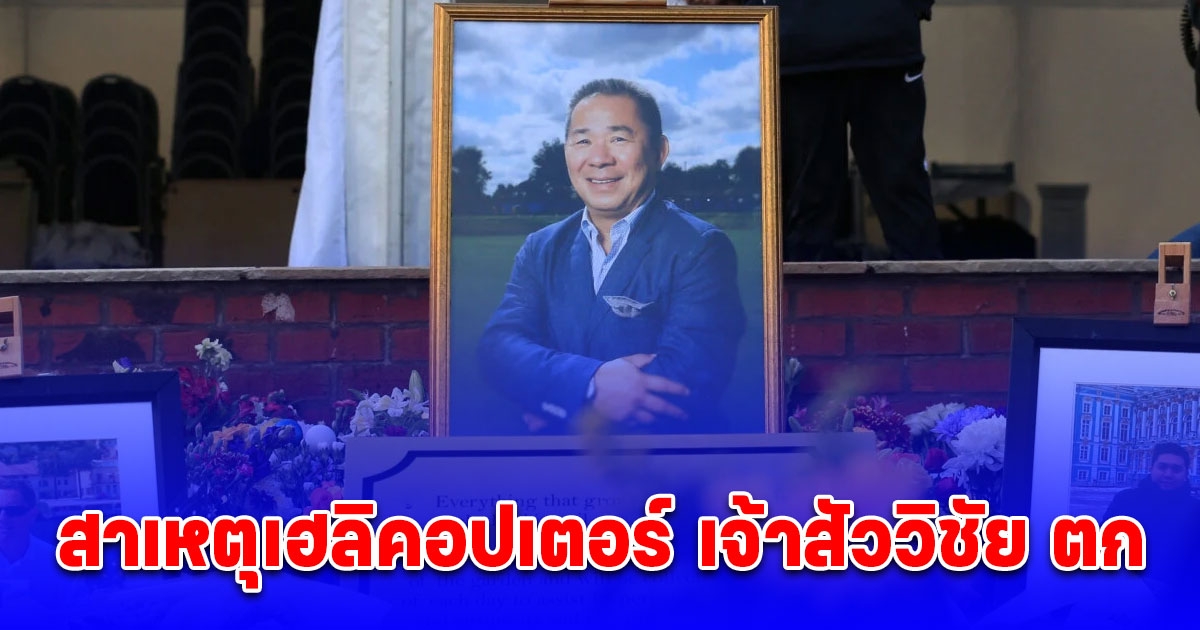 ศาลตัดสินแล้ว สาเหตุเฮลิคอปเตอร์ เจ้าสัววิชัย ตก เมื่อ 6 ปีก่อน